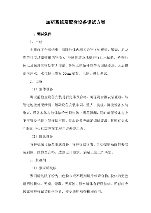 加药系统及配套设备调试方案