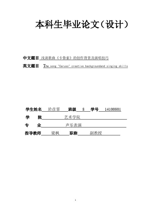 浅谈歌曲《卡鲁索》的创作背景及演唱技巧