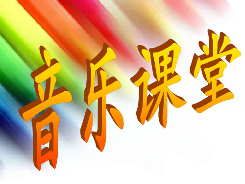 人教版初中七年级下册音乐(简谱)春江花月夜(2)