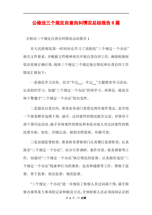 公检法三个规定自查自纠情况总结报告8篇_精选范文