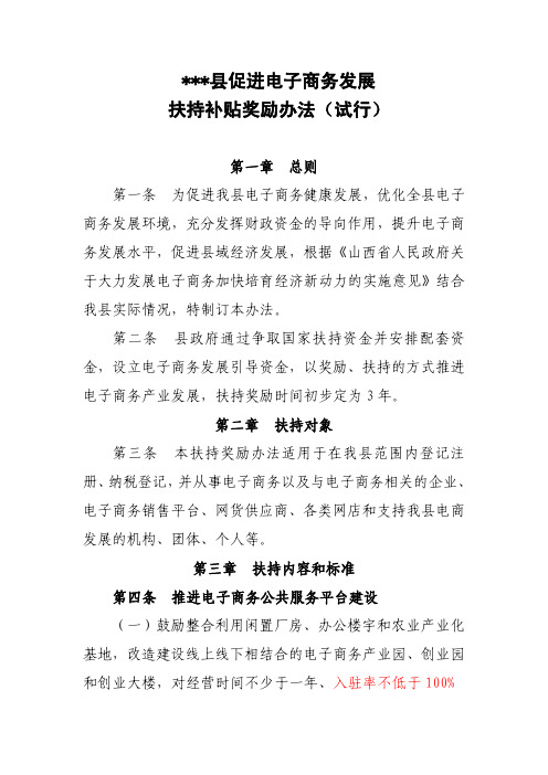 县域促进电子商务发展扶持补贴奖励办法(修改版)