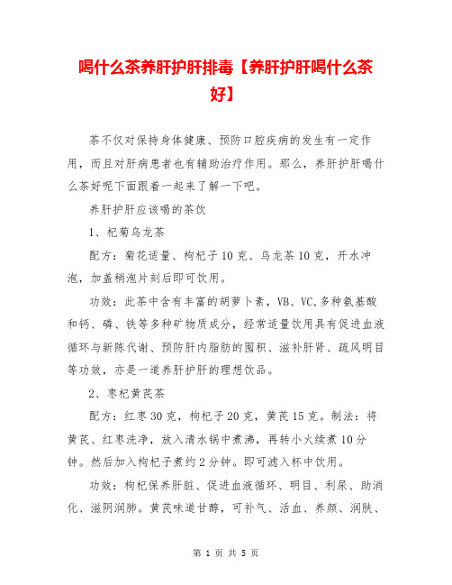 喝什么茶养肝护肝排毒【养肝护肝喝什么茶好】