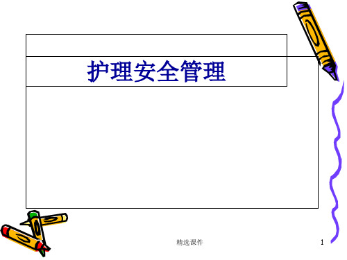 护理安全管理-课件(PPT演示)