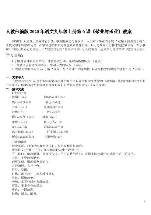 人教部编版2020年语文九年级上册第6课《敬业与乐业》教案