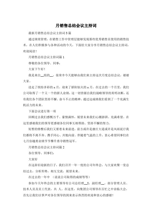 月销售总结会议主持词