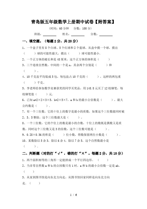 青岛版五年级数学上册期中试卷【附答案】
