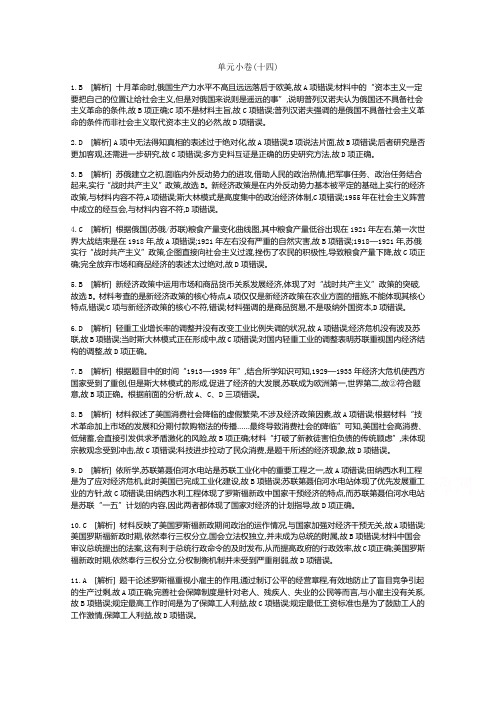 《全品高考复习方案》2020届高考一轮复习通史版历史：第14单元 测评手册-答案 Word版含解析