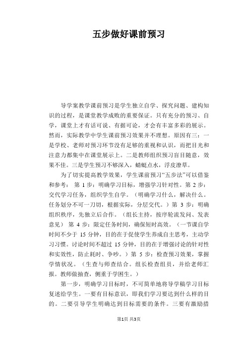 语文教学论文：五步做好课前预习