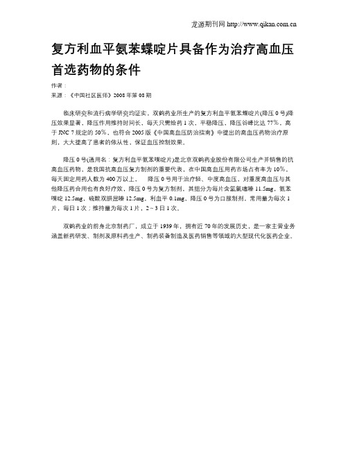 复方利血平氨苯蝶啶片具备作为治疗高血压首选药物的条件