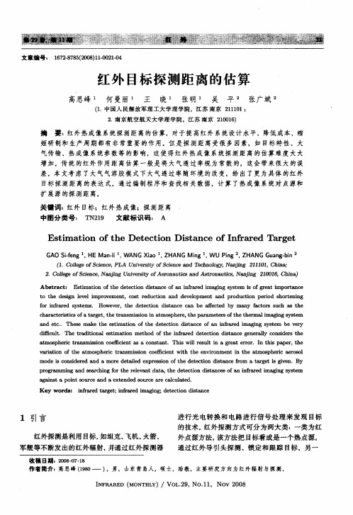 红外目标探测距离的估算
