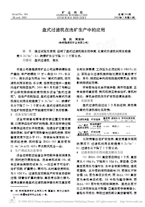 盘式过滤机在选矿生产中的应用