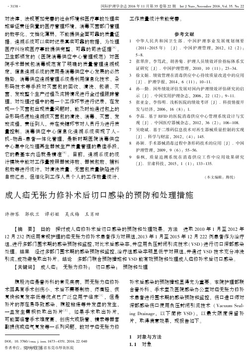 成人疝无张力修补术后切口感染的预防和处理措施要点