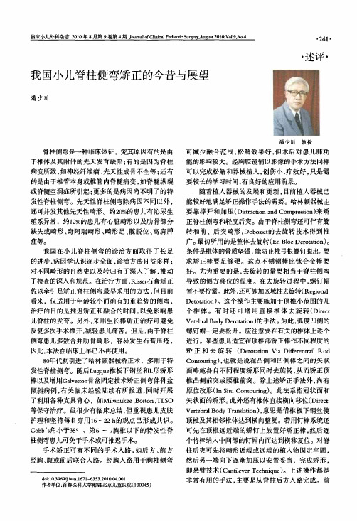 我国小儿脊柱侧弯矫正的今昔与展望