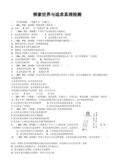 探索世界与追求真理检测