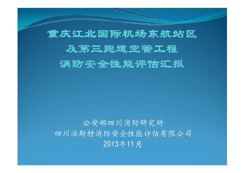 重庆江北国际机场东航站区及第三跑道空管工程消防安全性能评估
