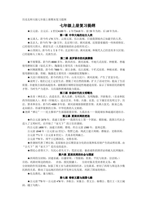 北师大版七年级历史上下册复习提纲