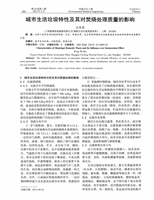 城市生活垃圾特性及其对焚烧处理质量的影响