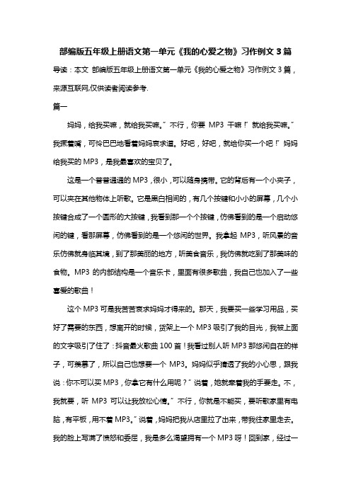 部编版五年级上册语文第一单元《我的心爱之物》习作例文3篇