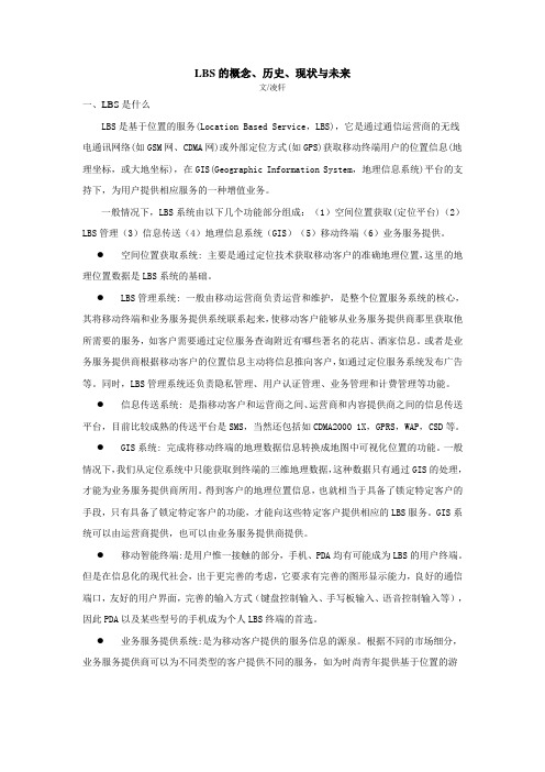 LBS的概念、历史、现状与未来