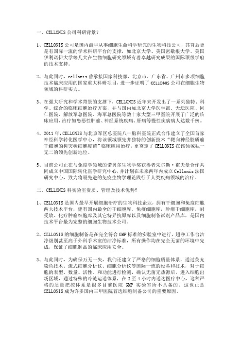 关于CELLONIS公司介绍