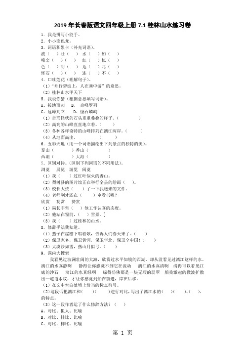 四年级上语文一课一练桂林山水_长春版-文档资料