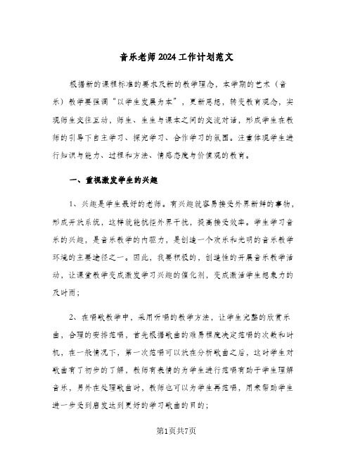 音乐老师2024工作计划范文（三篇）
