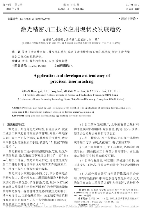 激光精密加工技术应用现状及发展趋势