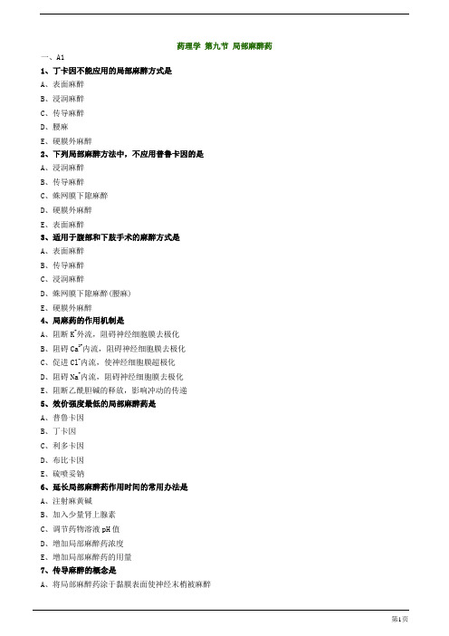 初级药师-局部麻醉药练习题及答案详解(5页)