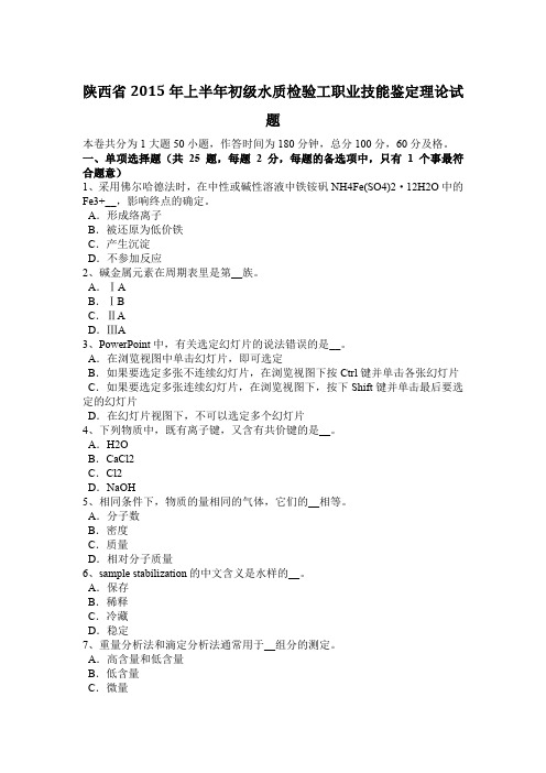 陕西省2015年上半年初级水质检验工职业技能鉴定理论试题