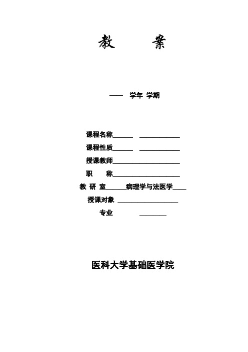 病理及病理生理学教案绪论 第一章教案