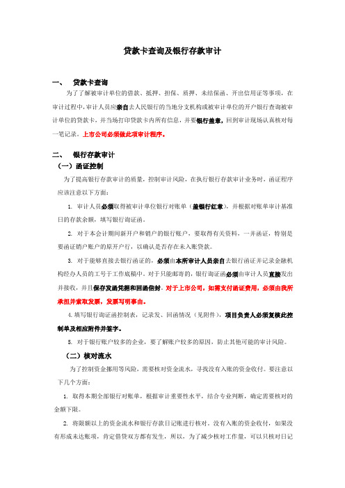 关于贷款卡查询及银行存款审计相关规定
