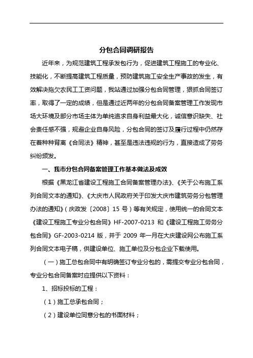 分包合同调研报告
