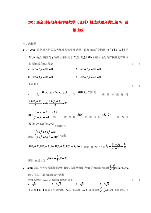 2013届高考数学 押题精选试题分类汇编9 圆锥曲线 理