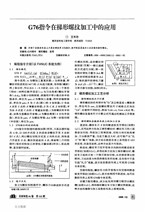 G76指令在梯形螺纹加工中的应用