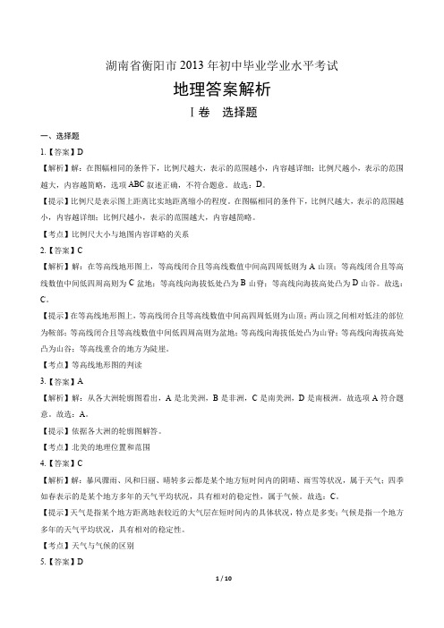 2013年湖南省衡阳市中考地理试卷-答案