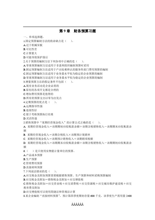 第9章财务预算习题