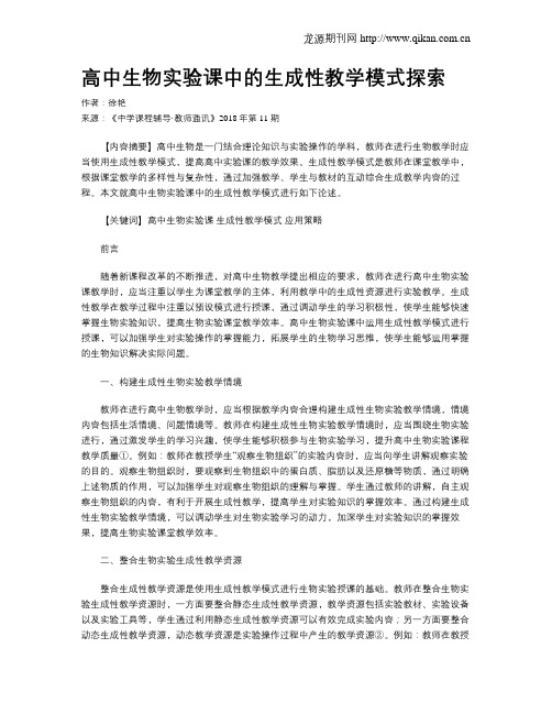 高中生物实验课中的生成性教学模式探索