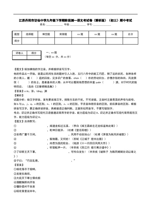江苏丹阳市访仙中学九年级下学期阶段测一语文考试卷(解析版)(初三)期中考试.doc
