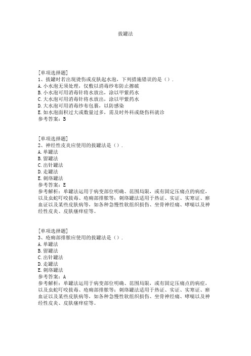 拔罐法