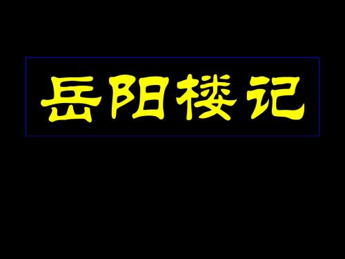 人教版八年级语文下册第六单元第27课《岳阳楼记》课件