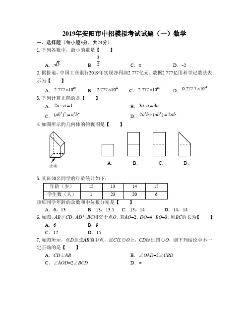 2019年河南省安阳市中招模拟考试试题(一)含答案