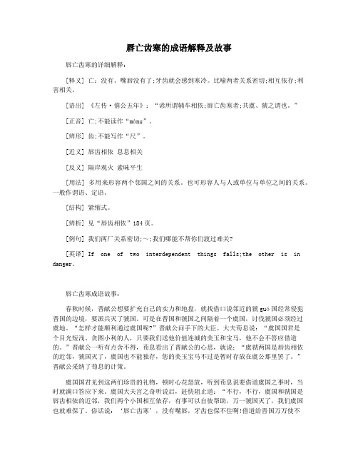 唇亡齿寒的成语解释及故事