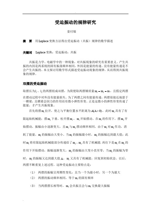 受迫振动现象的研究