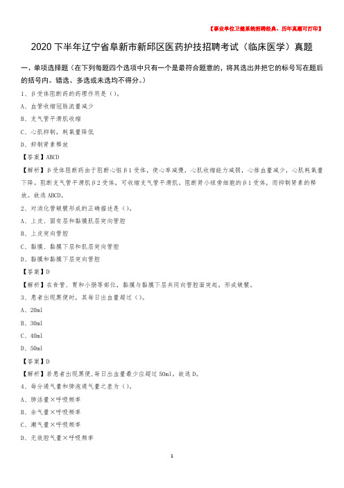 2020下半年辽宁省阜新市新邱区医药护技招聘考试(临床医学)真题