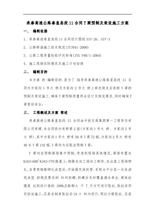 承秦高速公路秦皇岛段T梁预制及架设施工方案[优秀工程方案]