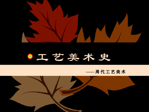 第3章 周代工艺美术