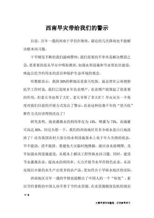 西南旱灾带给我们的警示