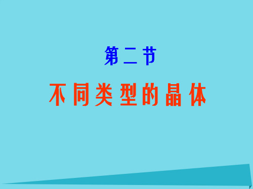高中化学 1.3.2 各种类型的晶体课件 苏教版必修2