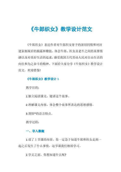 《牛郎织女》教学设计范文