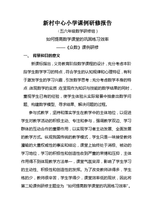 2014年中小五、六年级数学第二轮课例研修研修报告(1)